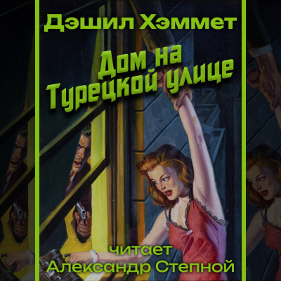 Хэммет Дэшил - Дом на Турецкой улице 🎧 Слушайте книги онлайн бесплатно на knigavushi.com