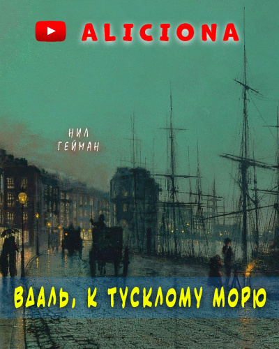 Гейман Нил - Вдаль, к тусклому морю 🎧 Слушайте книги онлайн бесплатно на knigavushi.com