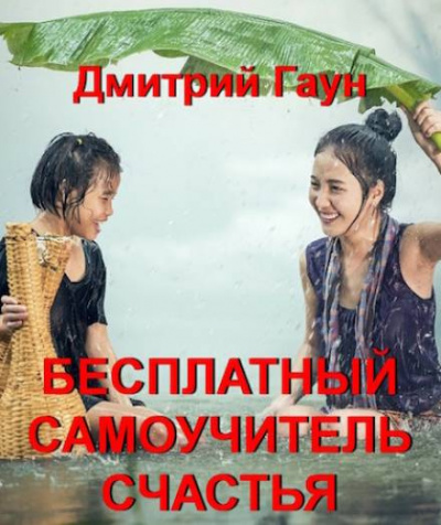 Гаун Дмитрий - Бесплатный самоучитель счастья 🎧 Слушайте книги онлайн бесплатно на knigavushi.com