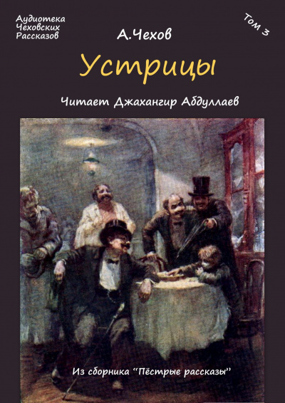 Чехов Антон - Устрицы 🎧 Слушайте книги онлайн бесплатно на knigavushi.com