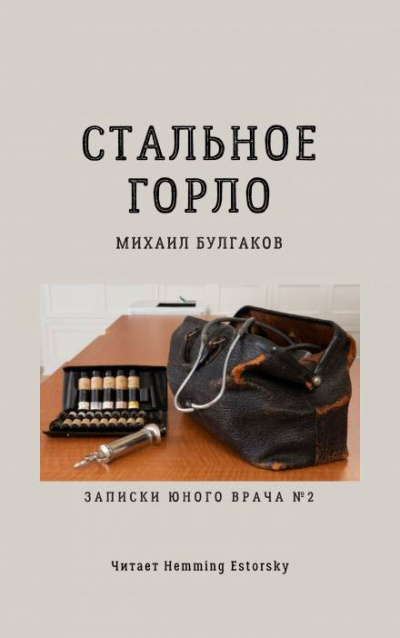 Булгаков Михаил - Стальное горло 🎧 Слушайте книги онлайн бесплатно на knigavushi.com