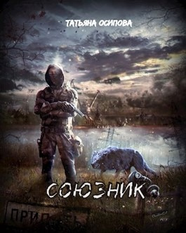 Осипова Татьяна - Союзник 🎧 Слушайте книги онлайн бесплатно на knigavushi.com