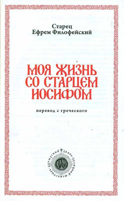 Филофейский Ефрем - Моя жизнь со Старцем Иосифом 🎧 Слушайте книги онлайн бесплатно на knigavushi.com