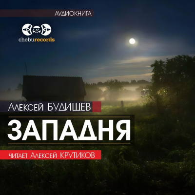 Будищев Алексей - Западня 🎧 Слушайте книги онлайн бесплатно на knigavushi.com