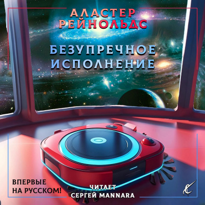 Рейнольдс Аластер - Безупречное исполнение 🎧 Слушайте книги онлайн бесплатно на knigavushi.com