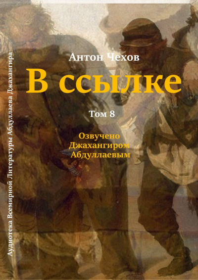 Чехов Антон - В ссылке 🎧 Слушайте книги онлайн бесплатно на knigavushi.com