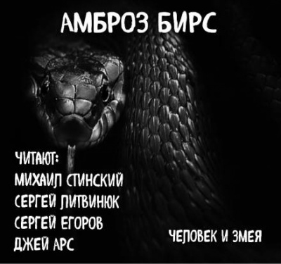 Бирс Амброз - Человек и змея 🎧 Слушайте книги онлайн бесплатно на knigavushi.com