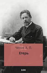 Чехов Антон - Егерь 🎧 Слушайте книги онлайн бесплатно на knigavushi.com