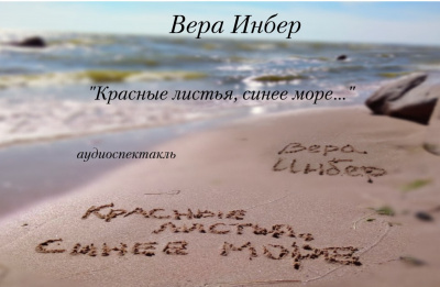 Инбер Вера - Красные листья, синее море... 🎧 Слушайте книги онлайн бесплатно на knigavushi.com