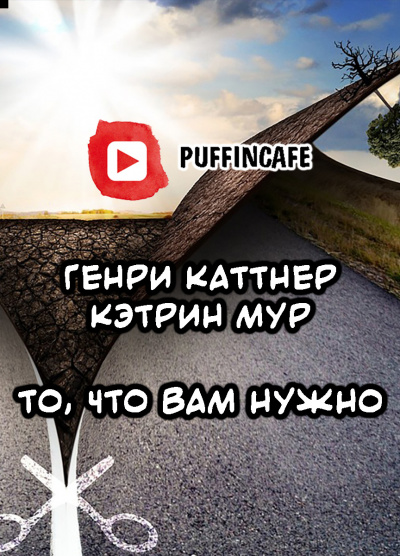 Каттнер Генри, Мур Кэтрин - То, что вам нужно 🎧 Слушайте книги онлайн бесплатно на knigavushi.com