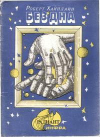 Хайнлайн Роберт - Бездна 🎧 Слушайте книги онлайн бесплатно на knigavushi.com