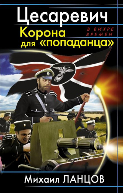 Ланцов Михаил - Цесаревич. Корона для «попаданца» 🎧 Слушайте книги онлайн бесплатно на knigavushi.com