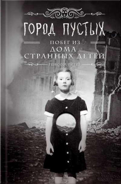 Риггз Ренсом - Город Пустых. Побег из дома странных детей 🎧 Слушайте книги онлайн бесплатно на knigavushi.com