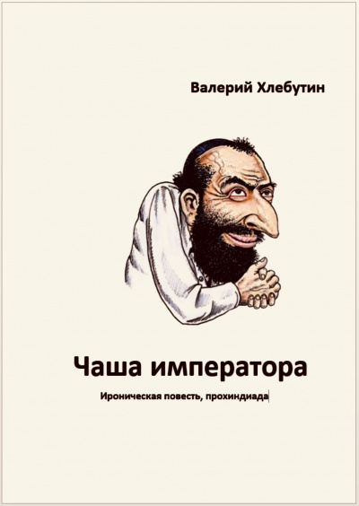 Хлебутин Валерий - Чаша императора 🎧 Слушайте книги онлайн бесплатно на knigavushi.com