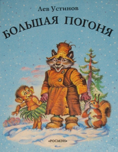 Устинов Лев - Большая погоня 🎧 Слушайте книги онлайн бесплатно на knigavushi.com