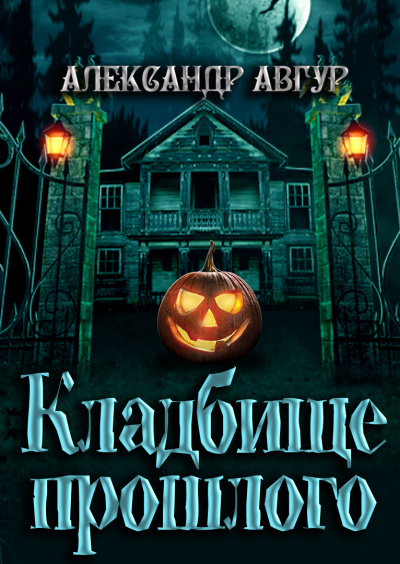 Авгур Александр - Кладбище прошлого 🎧 Слушайте книги онлайн бесплатно на knigavushi.com