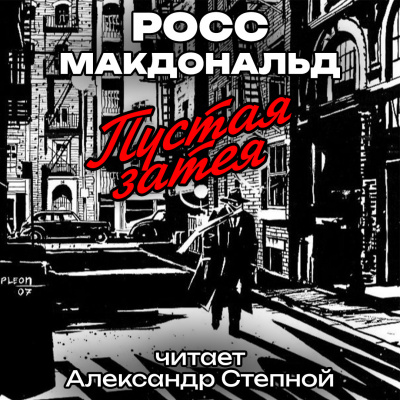 Макдональд Росс - Пустая затея 🎧 Слушайте книги онлайн бесплатно на knigavushi.com