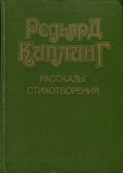 Киплинг Редьярд - Месть Дангары 🎧 Слушайте книги онлайн бесплатно на knigavushi.com