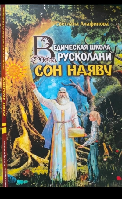 Алафинова Светлана - Ведическая школа Русколани. Сон наяву 🎧 Слушайте книги онлайн бесплатно на knigavushi.com