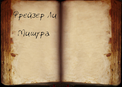 Фрейзер Ли - Мишура 🎧 Слушайте книги онлайн бесплатно на knigavushi.com