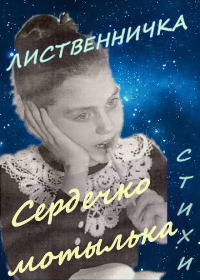 Сполитак Катя - Сердечко мотылька 🎧 Слушайте книги онлайн бесплатно на knigavushi.com