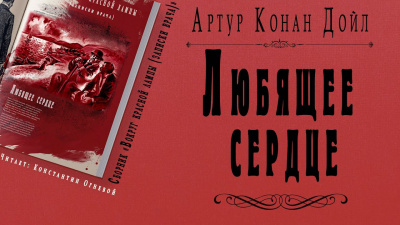 Дойл Артур Конан - Любящее сердце 🎧 Слушайте книги онлайн бесплатно на knigavushi.com