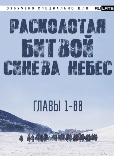 Li Hu - Расколотая битвой синева небес - Главы 1-80 🎧 Слушайте книги онлайн бесплатно на knigavushi.com