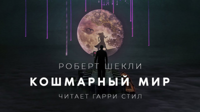 Шекли Роберт - Кошмарный мир 🎧 Слушайте книги онлайн бесплатно на knigavushi.com