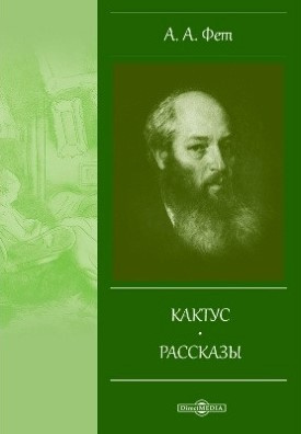 Фет Афанасий - Кактус 🎧 Слушайте книги онлайн бесплатно на knigavushi.com