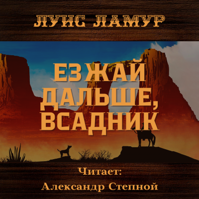 Ламур Луис - Езжай дальше, всадник 🎧 Слушайте книги онлайн бесплатно на knigavushi.com