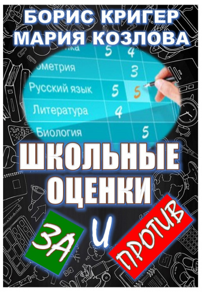 Кригер Борис, Козлова Мария - Школьные оценки - за и против 🎧 Слушайте книги онлайн бесплатно на knigavushi.com