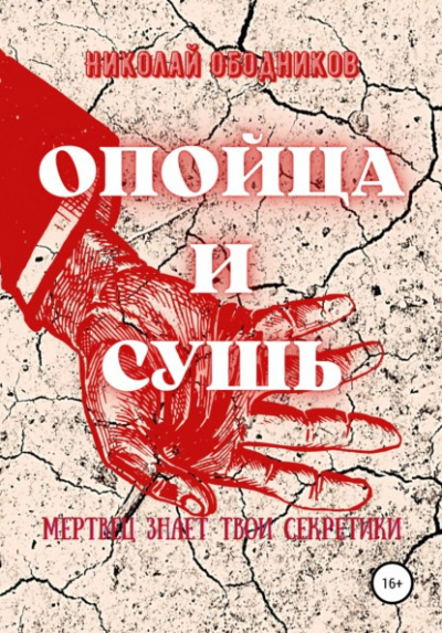 Ободников Николай - Опойца и сушь 🎧 Слушайте книги онлайн бесплатно на knigavushi.com