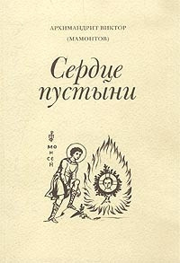 Мамонтов Виктор - Три старца (Сердце пустыни) 🎧 Слушайте книги онлайн бесплатно на knigavushi.com