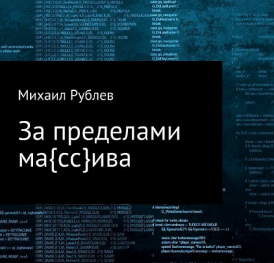 Рублев Михаил - За пределами массива 🎧 Слушайте книги онлайн бесплатно на knigavushi.com