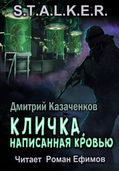 Казаченков Дмитрий - S.T.A.L.K.E.R. Кличка, написанная кровью 🎧 Слушайте книги онлайн бесплатно на knigavushi.com