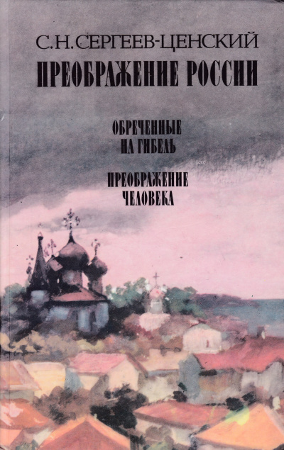 Сергеев-Ценский Сергей - Преображение человека 🎧 Слушайте книги онлайн бесплатно на knigavushi.com