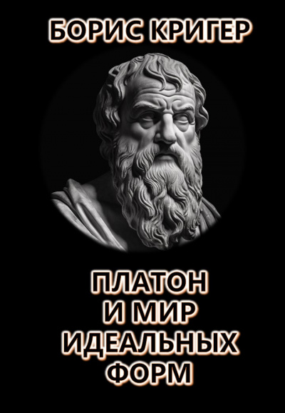 Кригер Борис - Платон и мир идеальных форм 🎧 Слушайте книги онлайн бесплатно на knigavushi.com