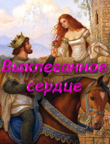 Выклеванное сердце 🎧 Слушайте книги онлайн бесплатно на knigavushi.com