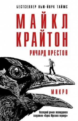 Крайтон Майкл, Престон Ричард - Микро 🎧 Слушайте книги онлайн бесплатно на knigavushi.com