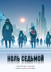 Olis Tales - Ноль седьмой 🎧 Слушайте книги онлайн бесплатно на knigavushi.com