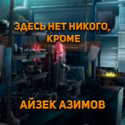 Айзек Азимов - Здесь нет никого, кроме... 🎧 Слушайте книги онлайн бесплатно на knigavushi.com