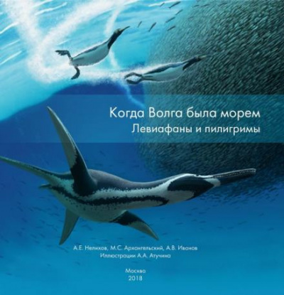 Когда Волга была морем. Левиафаны и пилигримы 🎧 Слушайте книги онлайн бесплатно на knigavushi.com