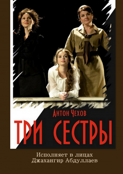 Чехов Антон - Три сестры 🎧 Слушайте книги онлайн бесплатно на knigavushi.com