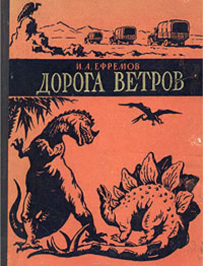 Ефремов Иван - Дорога ветров 🎧 Слушайте книги онлайн бесплатно на knigavushi.com