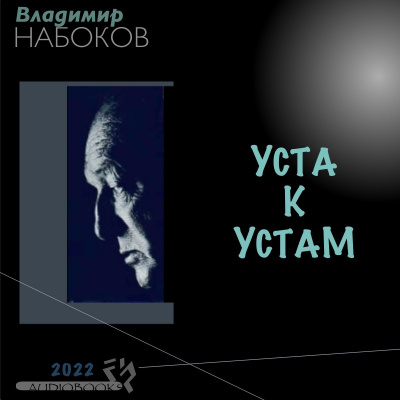 Набоков Владимир - Уста к устам 🎧 Слушайте книги онлайн бесплатно на knigavushi.com