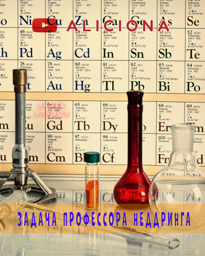 Азимов Айзек - Задача профессора Неддринга 🎧 Слушайте книги онлайн бесплатно на knigavushi.com