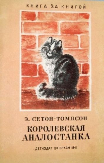 Сетон-Томпсон Эрнест - Королевская Аналостанка 🎧 Слушайте книги онлайн бесплатно на knigavushi.com