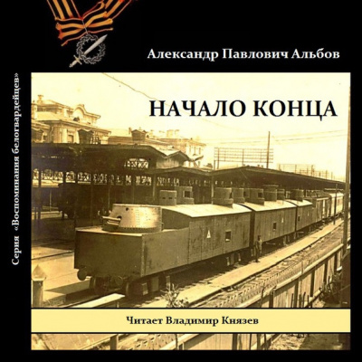 Альбов Александр - Начало конца 🎧 Слушайте книги онлайн бесплатно на knigavushi.com