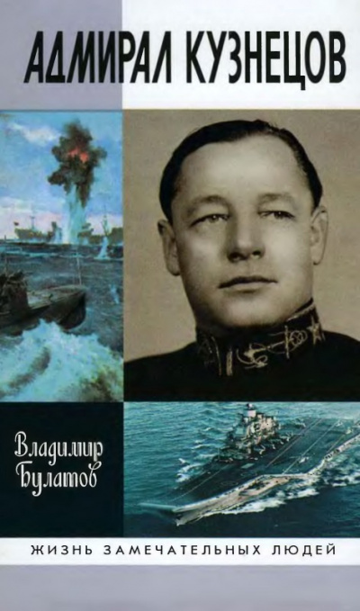 Булатов Владимир - Адмирал Кузнецов 🎧 Слушайте книги онлайн бесплатно на knigavushi.com