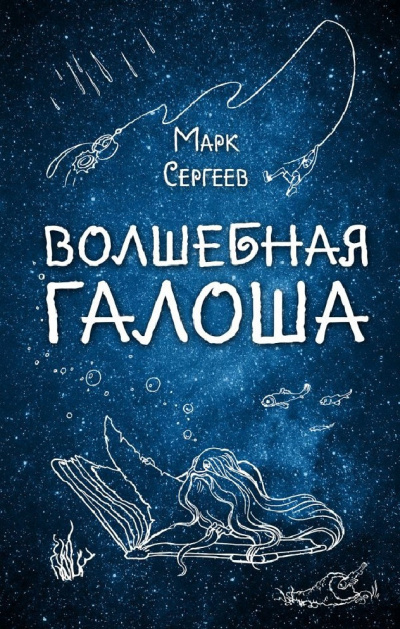 Сергеев Марк - Волшебная галоша 🎧 Слушайте книги онлайн бесплатно на knigavushi.com